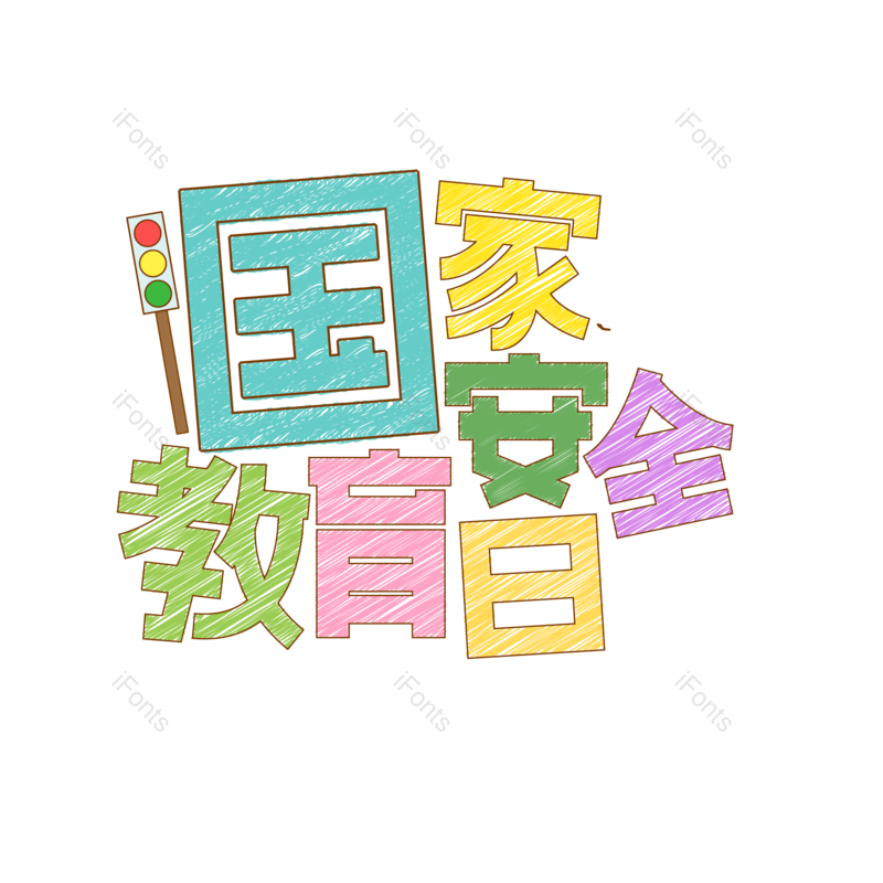 艺术字图片,元素,PNG,免抠素材